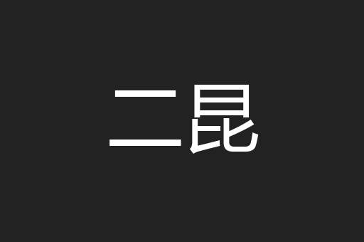 二昆