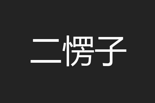 二愣子