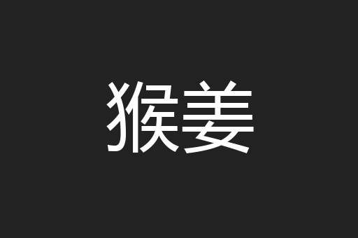猴姜