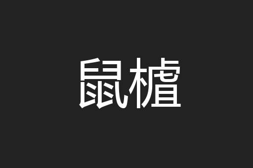 鼠樝