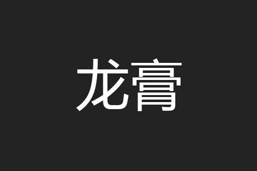 龙膏