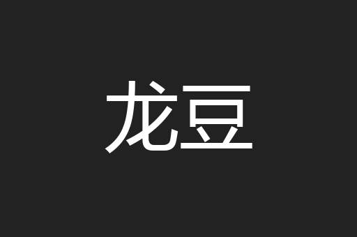 龙豆
