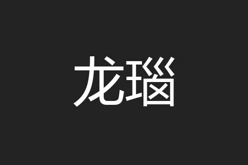 龙瑙