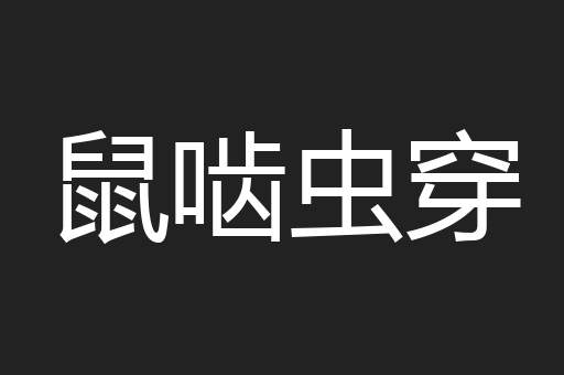鼠啮虫穿