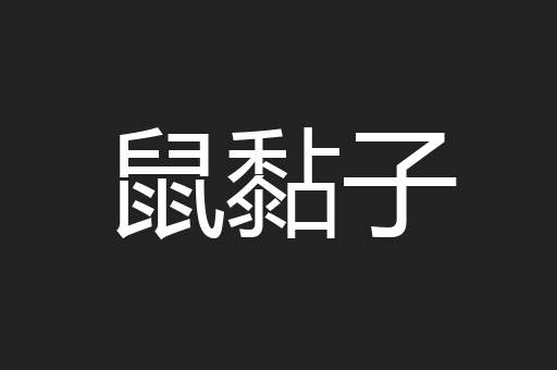 鼠黏子