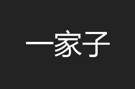 一家子