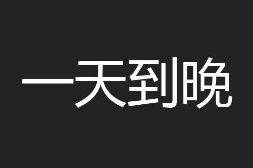 一天到晚