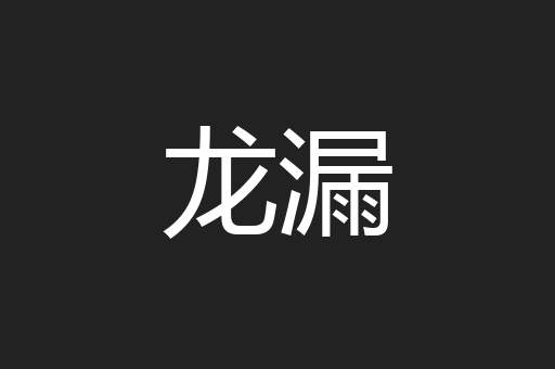 龙漏