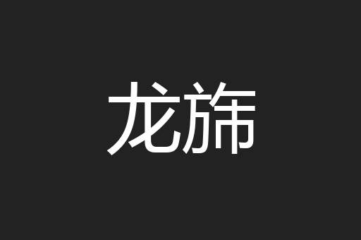 龙旆