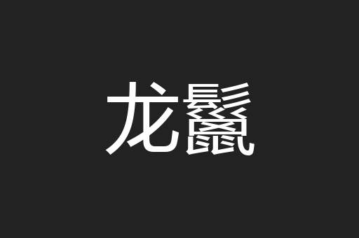 龙鬣