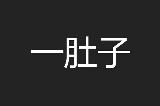 一肚子
