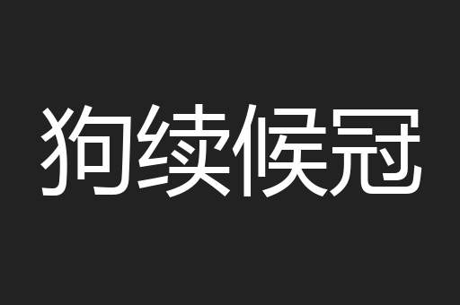 狗续候冠