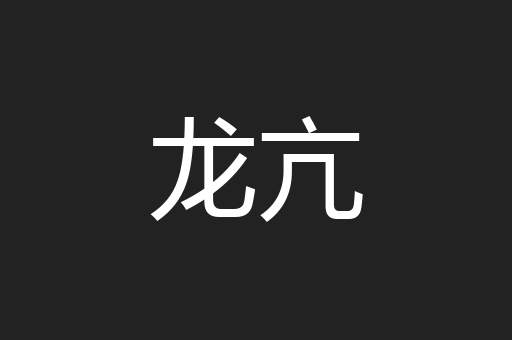 龙亢