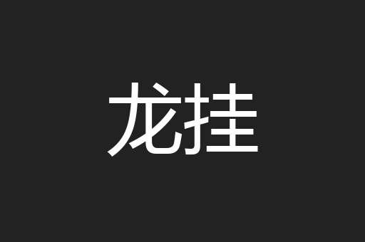 龙挂