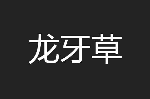 龙牙草