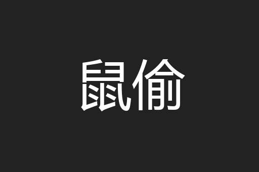 鼠偷