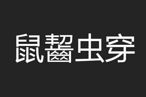 鼠齧虫穿