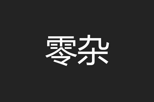 零杂