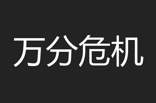 万分危机