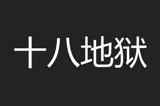 十八地狱