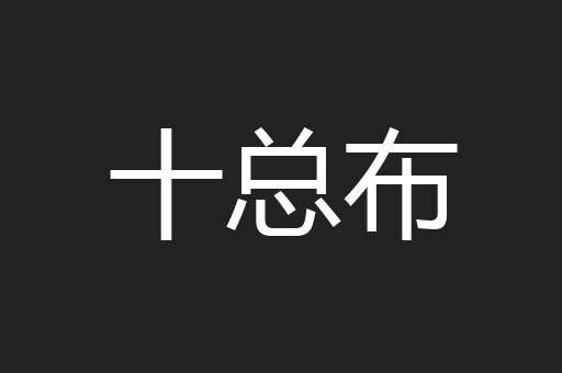 十总布