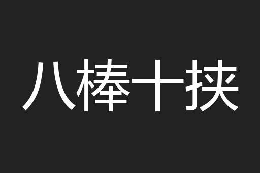 八棒十挟