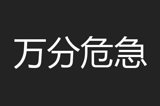 万分危急