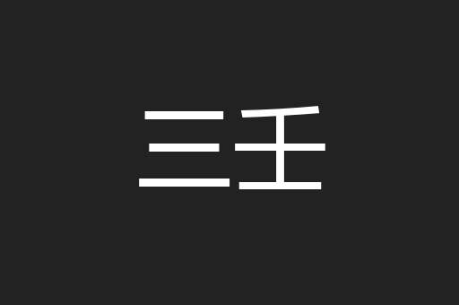 三壬