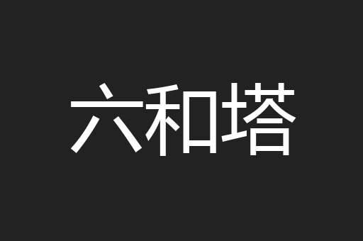 六和塔