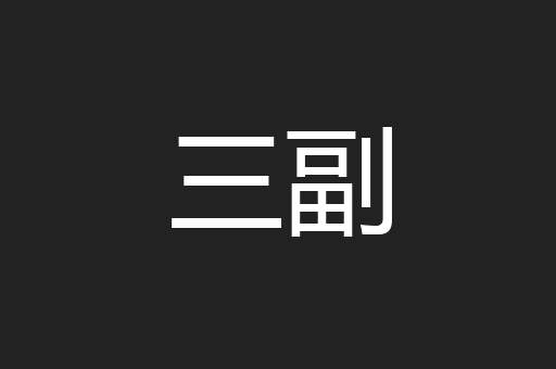 三副