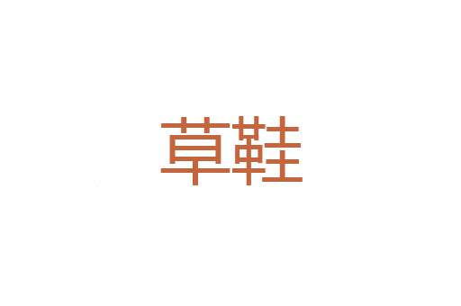 六峜