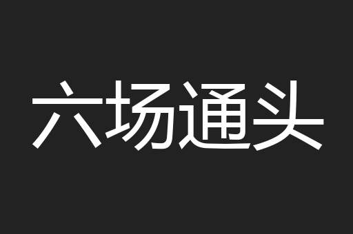 六场通头