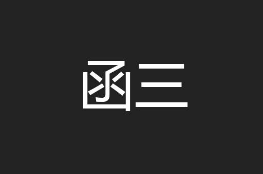 函三