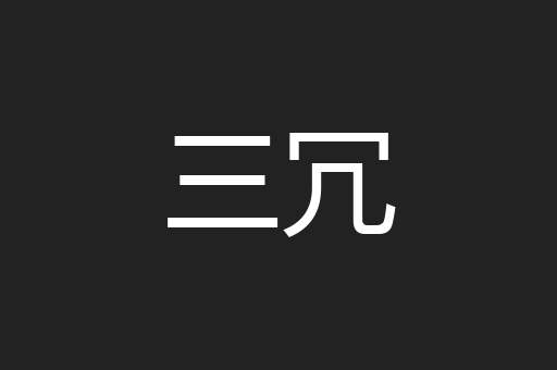 三冗