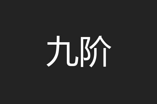 九阶