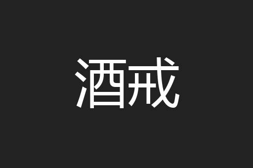 酒戒