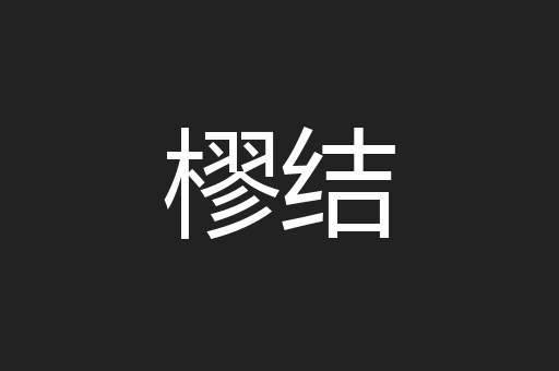 樛结
