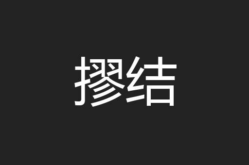摎结