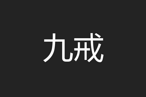 九戒