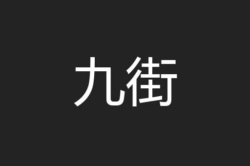 九街