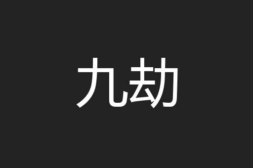 九劫