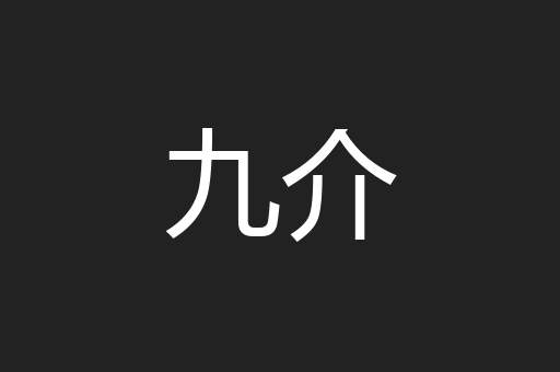 九介