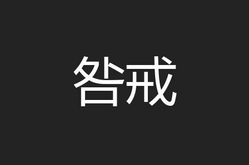 咎戒