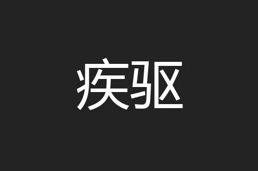疾驱