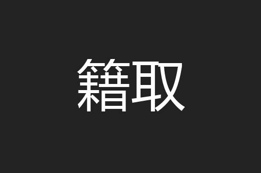 籍取