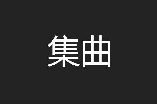 集曲