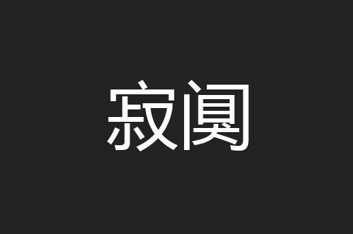 寂阒