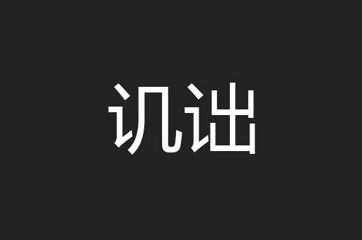 讥诎