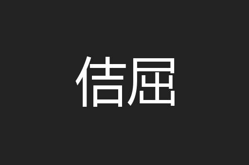 佶屈