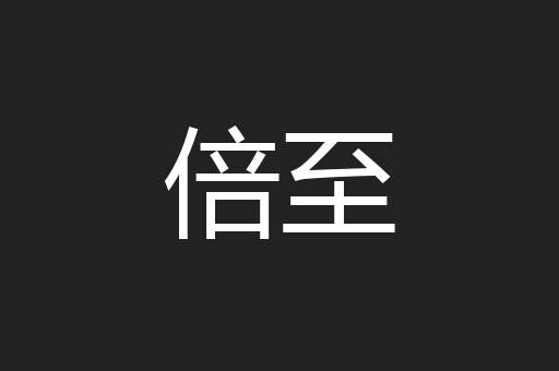 倍至